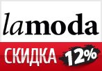 Скидка 12% на заказ в Ламода.