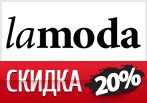Купон Lamoda -20% на любой заказ.
