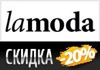 Промокод Lamoda на скидку -20%.