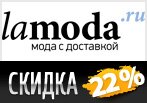 Ламода дарит скидку 22% на заказ.