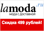 Купон Lamoda - Скидка на заказ 499 рублей.