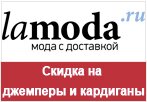 Промо код Ламода - Скидка на джемперы и кардиганы.
