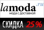 Минус 25% на заказ в Lamoda.