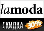 Скидка на заказ 30% по купону Ламода.