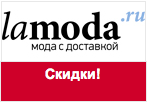 Промокод Ламода - Скидки до 70% на угги, валенки, дутики.