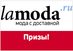 Промокод Lamoda - Приятный сюрприз.