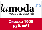 Промо код Lamoda — Скидка 1 000 руб. при заказе от 6 000 руб.