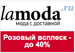 Купон в Lamoda - Скидки до 40% на розовые вещи!