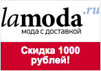 Промокод Lamoda - Очередная 1 000 руб. в подарок :)