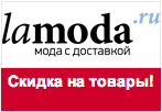 Купон в Lamoda - Скидка 15% при покупке двух и более товаров!