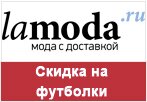 Промокод Ламода - Скидка на футболки.