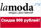 Промо код Ламода - Скидка 900 рублей.