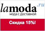 Промо код Lamoda - Скидка 15% на женские сапоги.