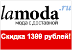 Скидка на заказ 1399 рублей.