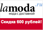 Код Ламода на скидку 600 рублей.