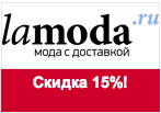 Промокод Ламода - Скидка 15% на все!