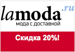 Промокод Lamoda - Cкидка 20% при покупке двух и более товаров.
