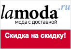 Купон Ламода - Скидка 15% на товары из раздела 