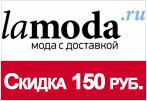 Промокод Ламода - Скидка 150 рублей.
