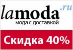 Купон Ламода - Дополнительная скидка 40% на раздел Распродажа.