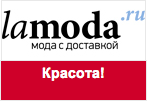 Промо код Ламода - При покупке двух товаров из раздела красота, скидка 20%.