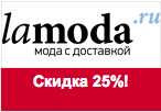 Купон Lamoda - Скидка 25% на все сумки.