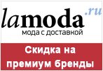 Промо код Ламода - Скидка 15% на премиум бренды.