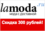 Скидка 300 рублей на заказ.