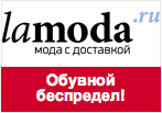 Купон в Lamoda - Скидка 1000 рублей на осеннюю обувь!