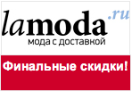 Купон Lamoda - Финальные скидки до 50%!