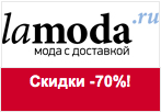 Промо-код Lamoda - Скидки до 70%!