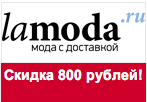 Промо код Ламода - Скидка 800 рублей.