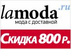 Купон Ламода - Скидка 800 рублей!