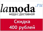 Промо код Lamoda - Скидка 400 рублей.