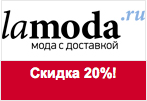 Промокод Lamoda - Скидка 20% на детский весенний гардероб.