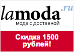 Купон в Lamoda - Скидка 1500 рублей при заказе от 8000 рублей!
