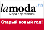 Промо код Ламода - 1000 рублей в подарок каждому!