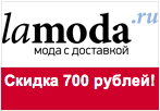 Промо код Ламода - Получите 700 рублей на покупки!