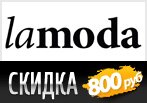 Скидка 800 рублей на заказ в Ламода.