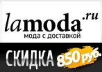 Скидка на заказ 850 рублей по купону Ламода.