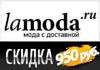Промо код Lamoda - Скидка 950 рублей.