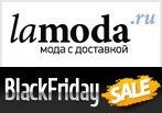 Грандиозная распродажа Black Friday в Lamoda.