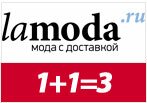Промокод Lamoda - Один плюс один равно три.