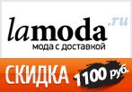 Скидка 1100 рублей в Lamoda.