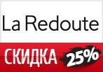 Код La Redoute - Скидка -25% на любой заказ.