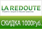 Скидка 1000 рублей на заказ в La Redoute.