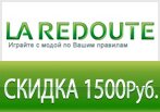 Скидка 1500 рублей на заказ в La Redoute.