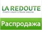 Код Ла Редут - Распродажа в La Redoute.