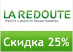 Код Ла Редут - Скидка 25%