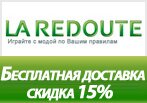 Код акции La Redoute - Бесплатная доставка + Скидка 15% и 4 полотенца в подарок.